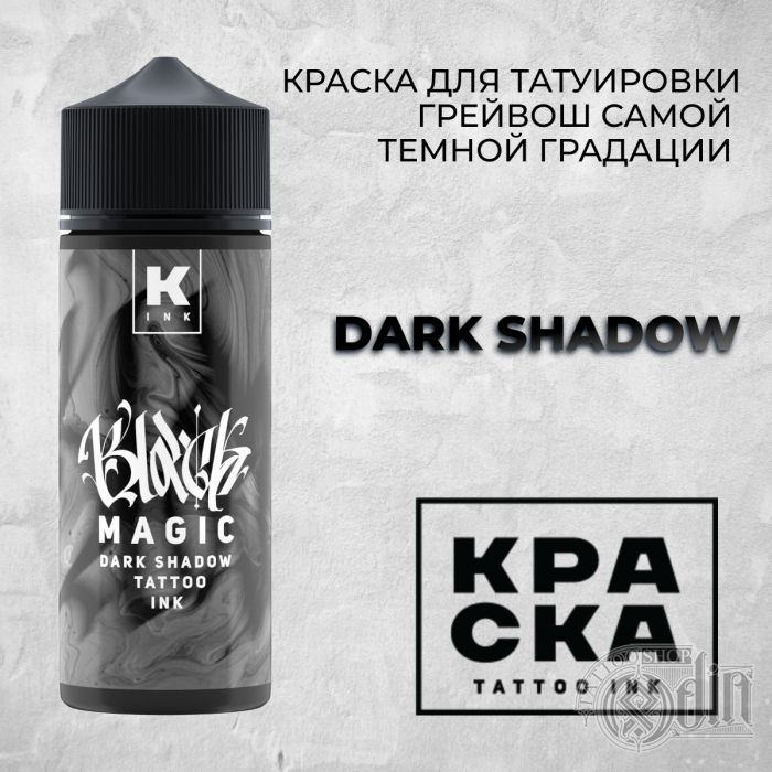 BLACK MAGIC — Краска tattoo Ink — Теневая краска самой темной градации 120мл